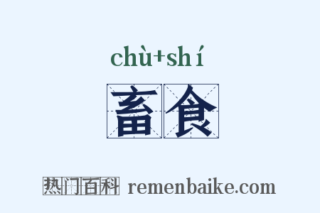 畜食是什么意思的图片